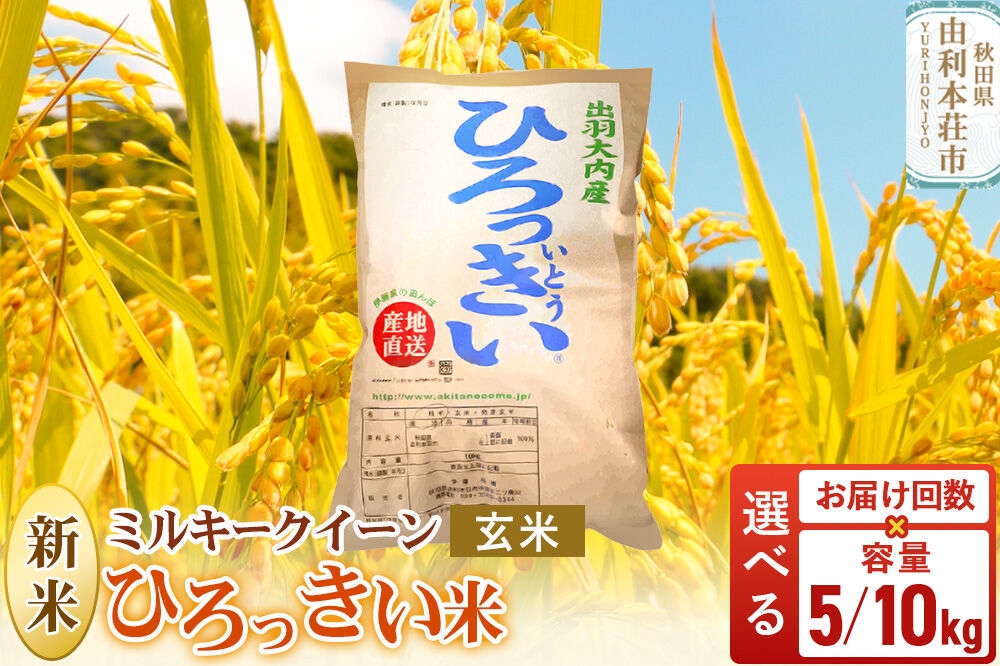 
                  《令和8年産 新米受付》【玄米】ミルキークイーン【選べる容量 5kg／10kg ・お届け回数 1回～】秋田県産 ひろっきい米 [新米 ミルキークイーン 米 玄米 お米 おこめ ブランド米 食卓 おにぎり 秋田県産 秋田県 由利本荘市]
                
