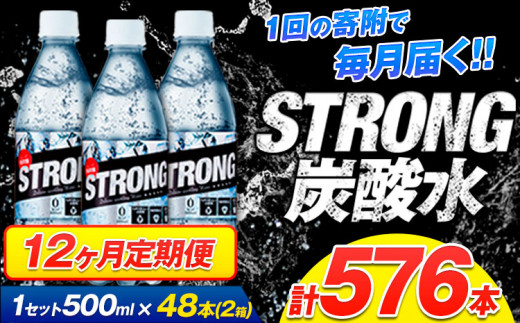 【12ヶ月定期便】強炭酸水24箱（計12回お届け 合計24ケース: 500ml×576本）《申込み翌月から発送》強炭酸水 熊本県玉東町産の水を使用! クリアで爽快な喉越し！くまもと風土の強炭酸水★ストロング炭酸水 ふるさと納税 熊本県 玉東町 炭酸水 水 強炭酸 送料無料 便利 ダイエットしたい方に スポーツ お酒割