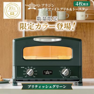 ふるさと納税 加西市 限定カラー アラジン グリル&amp;トースター ブリテッシュグリーングラファイト[No5698-2649]