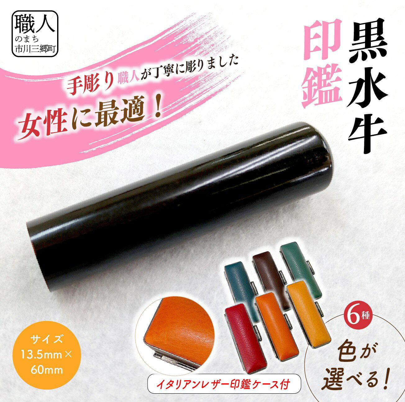 【ふるさと納税】【女性向け】手彫り職人が彫った黒水牛印鑑13.5mm イタリアンレザ－印鑑ケース付き[5839-2170]
