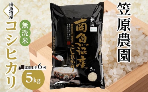 【定期便】【令和6年産】南魚沼産コシヒカリ無洗米（5kg×全6回）
