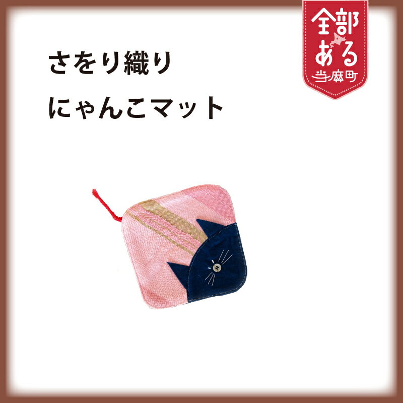 【ふるさと納税】 ＜思いやり型返礼品＞さをり織り にゃんこマット ハンドメイド 猫好き ネコ好き 猫 ねこ 鍋敷き マルチマット 北海道 当麻町 送料無料 当麻かたるべの森