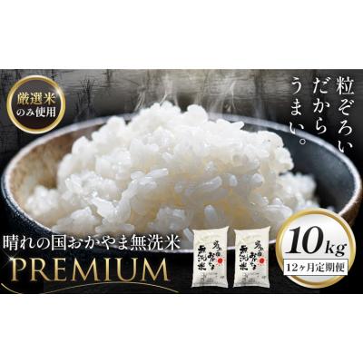 ふるさと納税 笠岡市 無洗米 米 10kg 12ヶ月定期便 晴れの国おかやま無洗米 プレミアム 《申込みの翌月から発送》