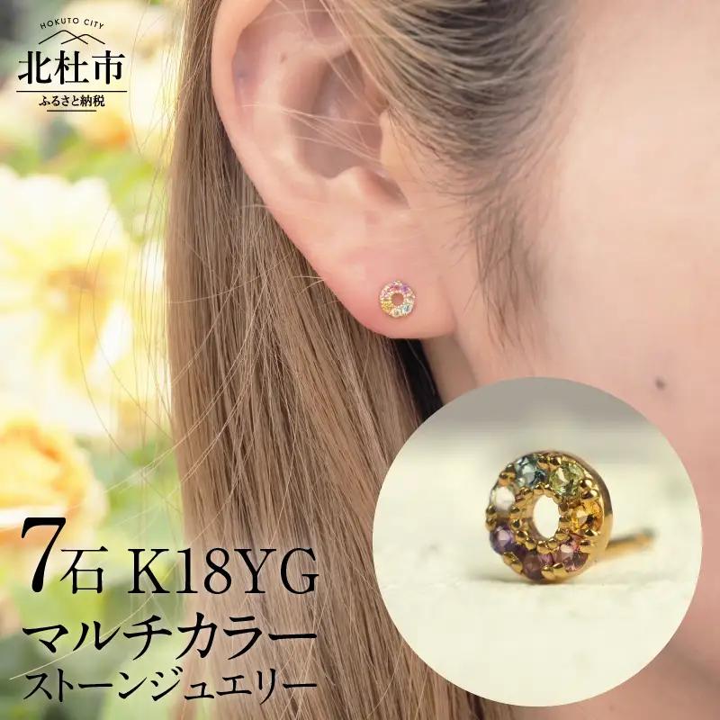 K18 マルチカラー　HALO　ピアス ピアス アクセサリー レディース ジュエリー K18 イエローゴールド マルチカラー ストーン HALO 天使の輪 アミュレット 鑑別書付 保証書付 ジュエリーケース付 [h170]