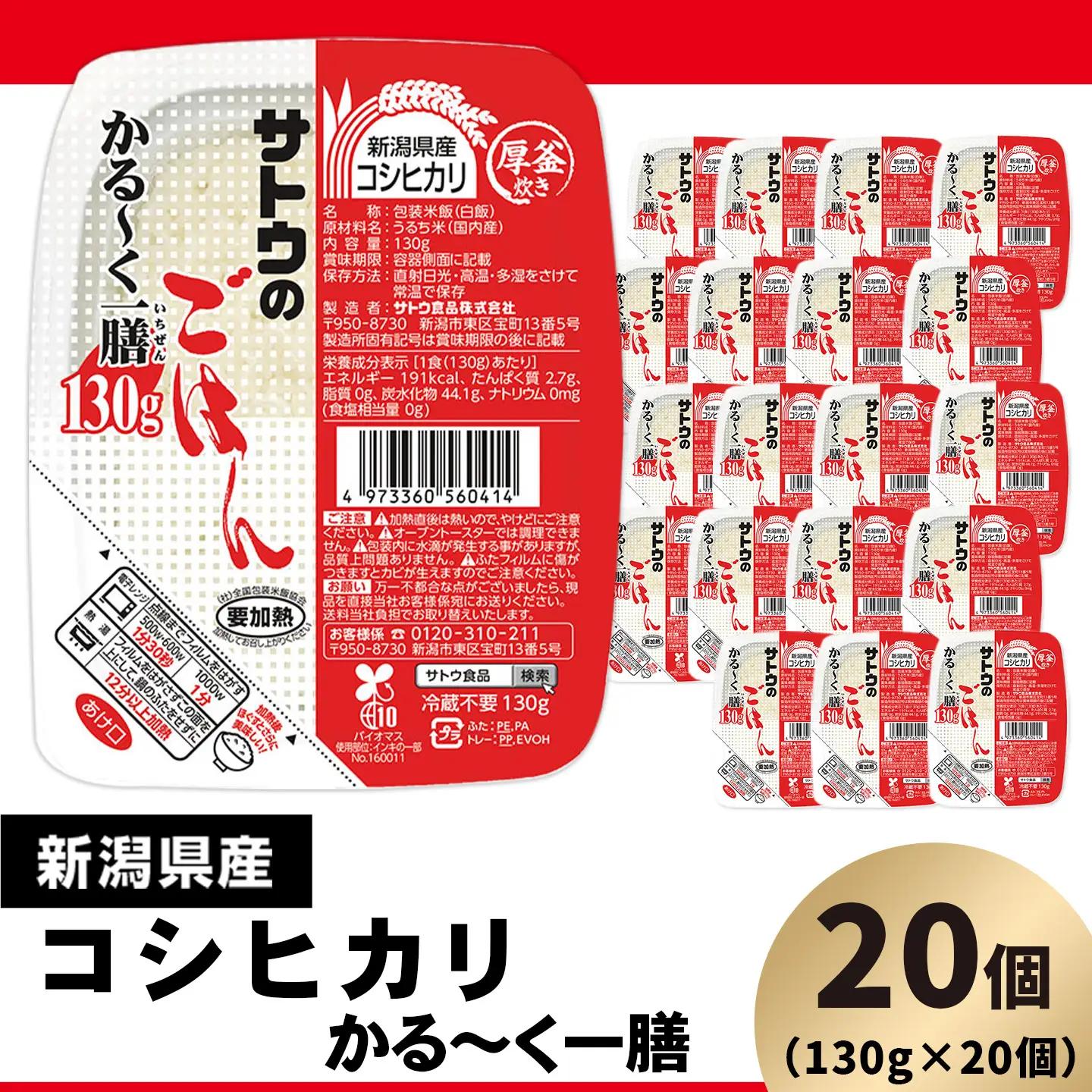 サトウのごはん 新潟県産コシヒカリ かる～く一膳 130g×20個