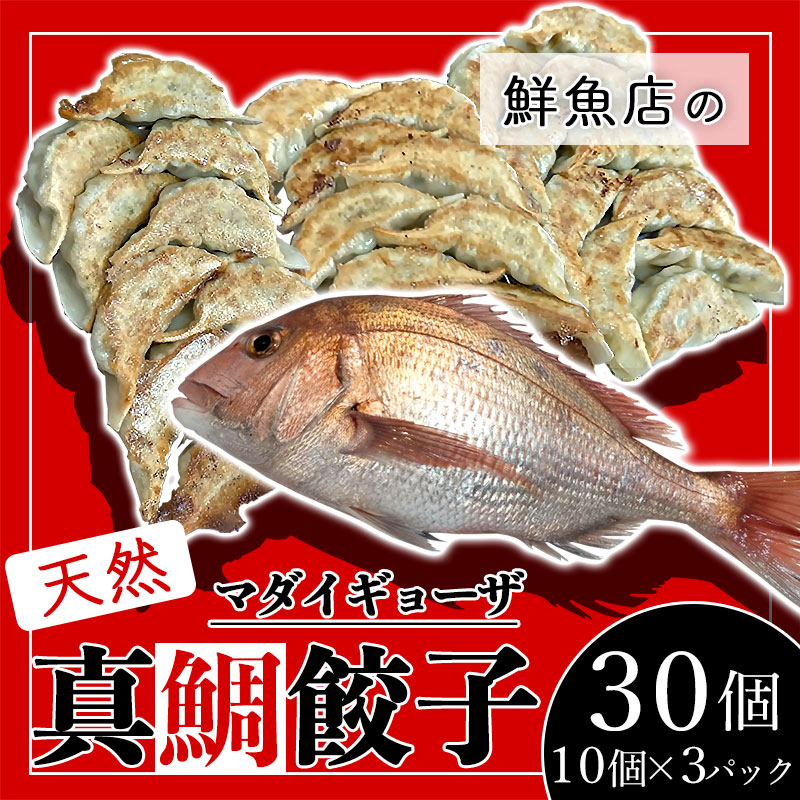 【ふるさと納税】天然真鯛の餃子「魚ザの餃子」30個（10個入り×3パック） 庄内浜産マダイ お魚餃子 | 楽天ふるさと 納税 山形 山形県 鶴岡市 支援品 鶴岡 支援 特産品 魚介 魚介類 餃子 ぎょうざ ギョウザ 真鯛 ギョーザ お惣菜 生餃子 返礼品 故郷納税 冷凍餃子 冷凍食品