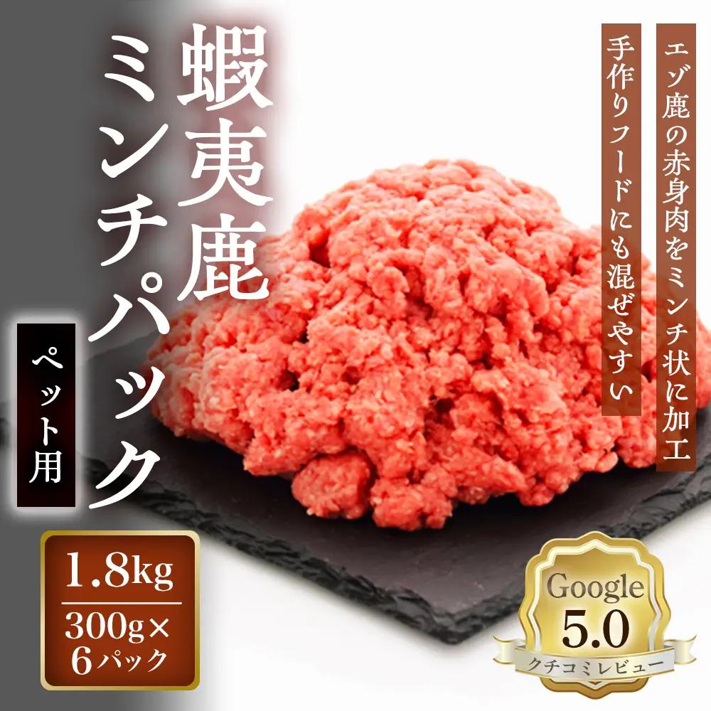 【恵庭産蝦夷鹿肉使用】蝦夷鹿ミンチパック（ペット用） 1.8kg(300g×6パック)【920047】