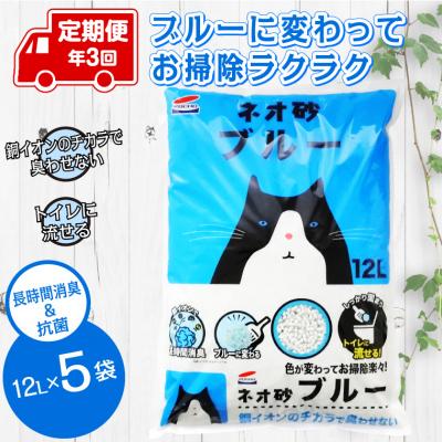 ふるさと納税 富士市 定期便 年3回 ネオ砂ブルー 環境にやさしい猫砂 12L×5袋 抗菌 後処理らくらく