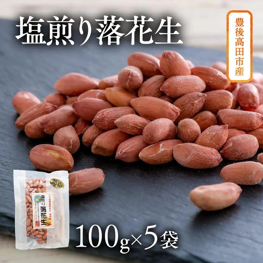 落花生 豊後高田特製塩煎り落花生詰合せ(100g×5袋)
