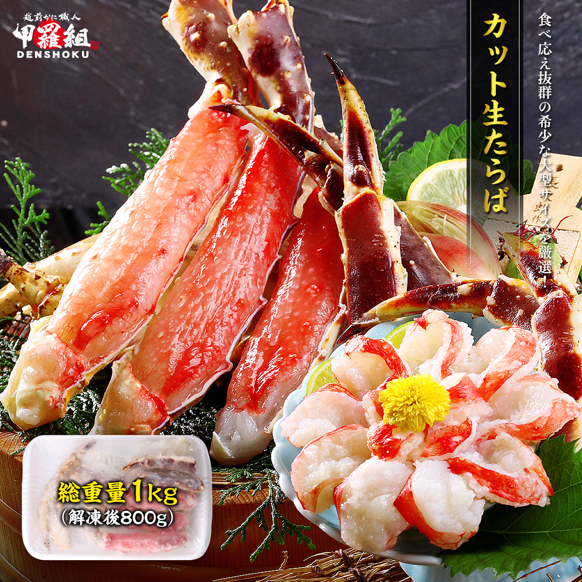 [順次配送]　特大カット生たらば 総重量1kg /解凍後800g【甲羅組 海鮮 タラバガニ たらば蟹 蟹 カニ カニ足 かに脚 足 ボイル 茹でガニ カニ鍋 蟹鍋 鍋】 [024-b033]【敦賀市ふるさと納税】