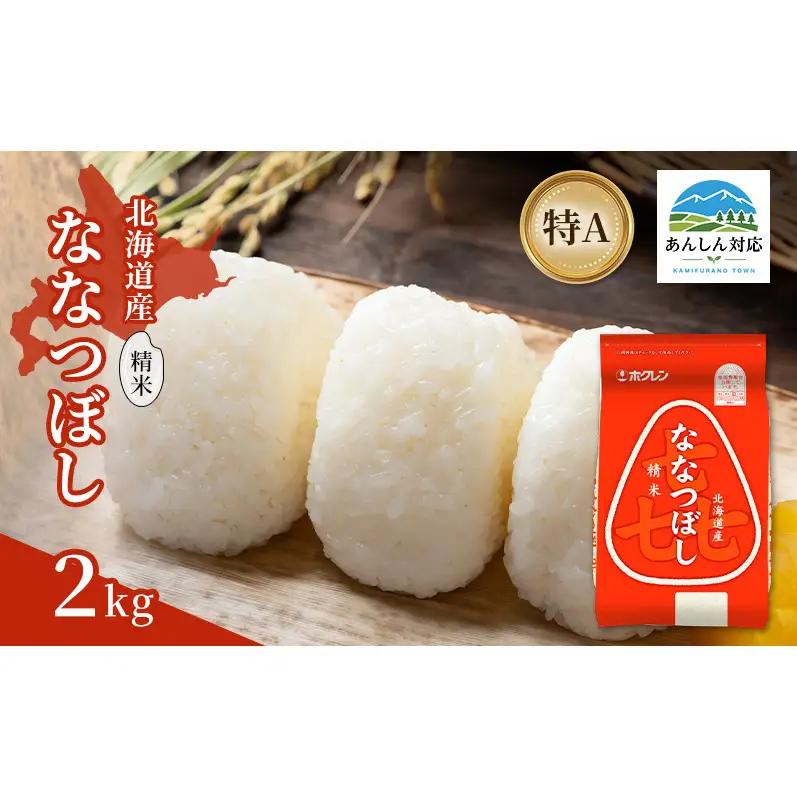 ななつぼし 北海道産 精米 特A  喜ななつぼし【2kg】