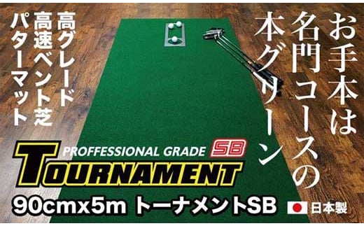 
ゴルフ パターマット 高速90cm×5m トーナメントSBと練習用具3種 【パターマット工房PROゴルフショップ】 [ATAG010]
