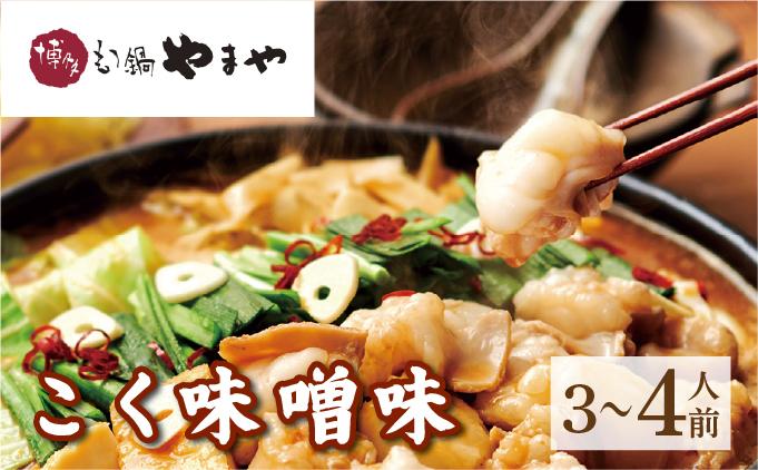 博多もつ鍋やまや もつ鍋セット こく味噌味 3~4人前【やまや】|国産牛 もつ鍋 セット 3人前 4人前 小分け 400g みそ味 スープ付 ちゃんぽん チャンポン みそ 牛もつ 牛モツ 牛小腸 ホルモン 鍋 冷凍 時短 お取り寄せ 福岡県 那珂川市 送料無料