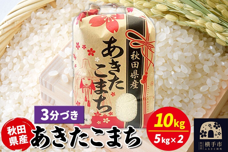 
                  あきたこまち 10kg（5kg×2袋）【3分づき】令和7年産 秋田県産 こまちライン [こまちライン あきたこまち ブランド米 お米 3分搗き 3分づき 米どころ 秋田 秋田県産]
                