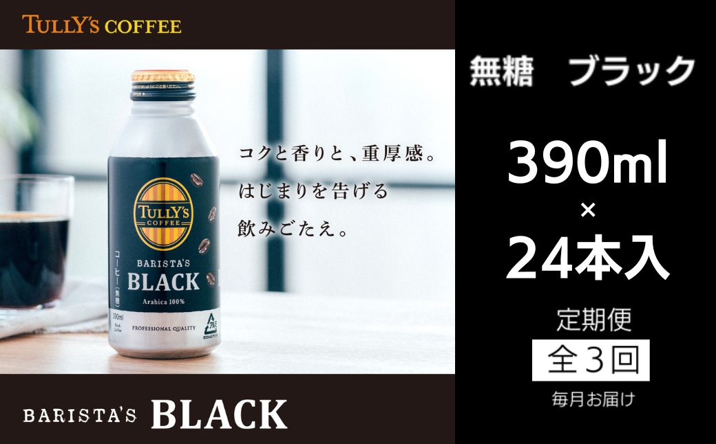 定期便 全3回  コーヒー 390ml×24本 タリーズコーヒー 無糖ブラック 飲料 飲料水 缶 プレゼント 贈答用 お歳暮 ギフト