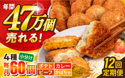 【全12回定期便】コロッケ食べ比べセット ポテトコロッケ20個 カレーコロッケ20個 ビーフコロッケ10個 かぼちゃコロッケ10個 計60個 3.2kg  じゃがいも ころっけ 惣菜 お弁当 パーティ 大人数 揚げ物 横須賀【三富屋商事株式会社】 [AKFJ055]
