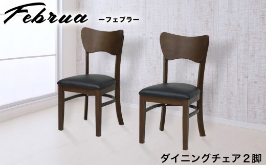 
                  フェブラ ダイニングチェア 2脚組	ブラウン AKU102214601
                