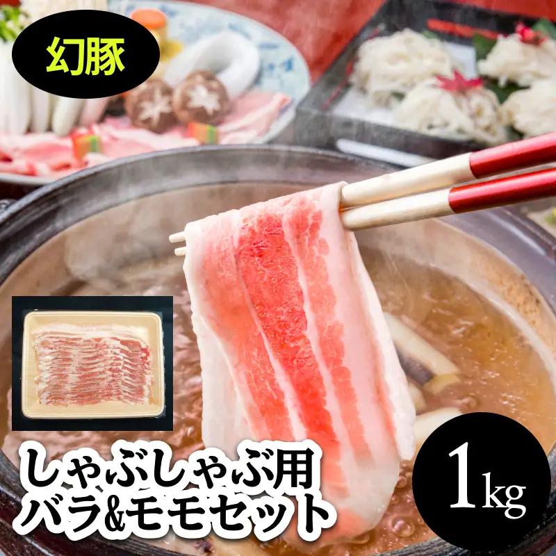 信州 飯田 ブランド豚「幻豚」焼しゃぶ にも おすすめ! しゃぶしゃぶ 用 バラ & モモ(合計1kg)セット | 長野県 飯田市