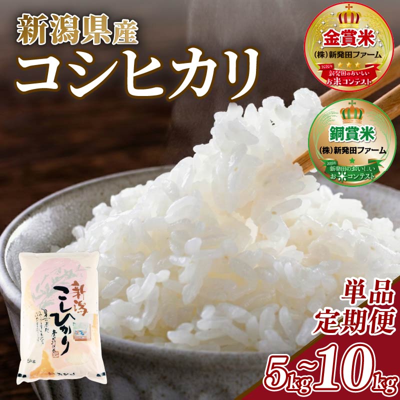 【ふるさと納税】 令和7年産 コシヒカリ 選べる容量 5~60kg 単品 定期便 配送月 新潟県産 5kg 10kg 15kg 30kg 60kg 玄米不可 新潟県 新潟米 新発田産 新発田 お米 米 こめ コシヒカリ 新発田ファーム 数量限定 新発田ファーム 新潟 新発田 shibatafarm004P