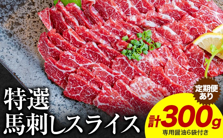 
                  馬刺し 特選 スライス 300g 醤油6袋 定期便あり(3回または6回） 桜屋 《出荷時期をお選びください》熊本県 津奈木町 スライス スライス済み 特選 冷凍 小分け 送料無料 肉 馬肉  熊本 専用醤油付き 包丁不要
                