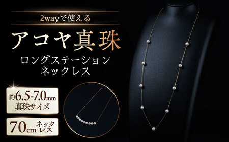 【選べる】約6.5-7.0mm アコヤ真珠ロングステーションネックレス（ イエローゴールドorプラチナ） / 佐賀県 [41AAAA017]