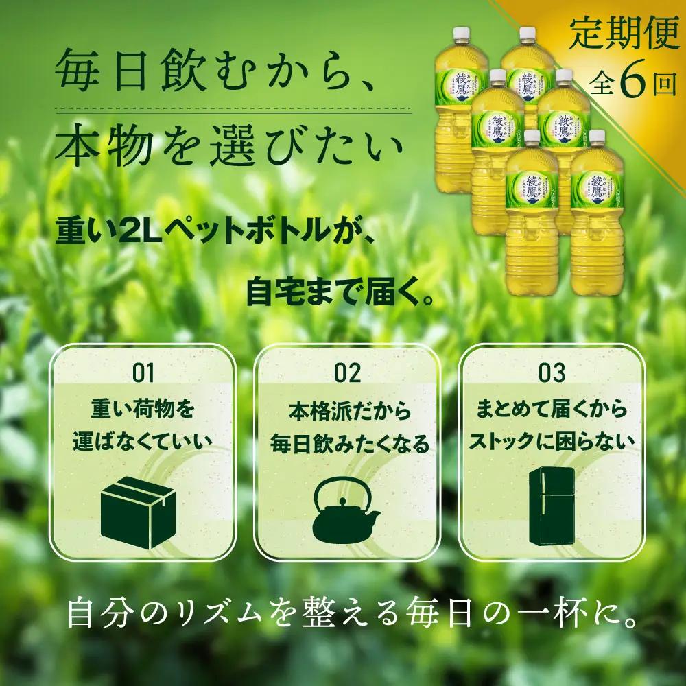 『定期便：全6回』綾鷹2000mlPET×6本【38000302】