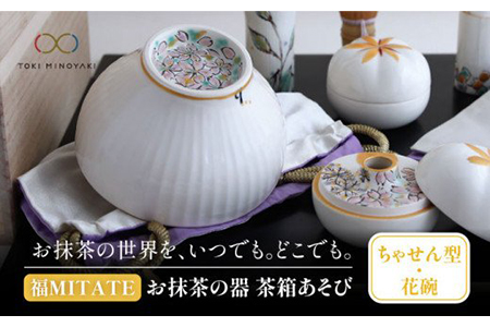 【美濃焼】お抹茶の器 茶箱あそび 福MITATE（ちゃせん型 花碗）【buzan 武山窯】≪土岐市≫  茶道具 茶道具セット 茶道 茶道セット 抹茶碗 振出し 茶器 茶筌筒 茶巾筒 茶筌 茶せん ちゃせん 茶杓 抹茶 送料無料  [MBA039]