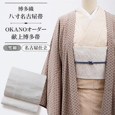 ふるさと納税 那珂川市 【博多織】八寸名古屋帯 OKANOオーダー献上博多帯:雪柳 ゆきやなぎ(名古屋仕立)　