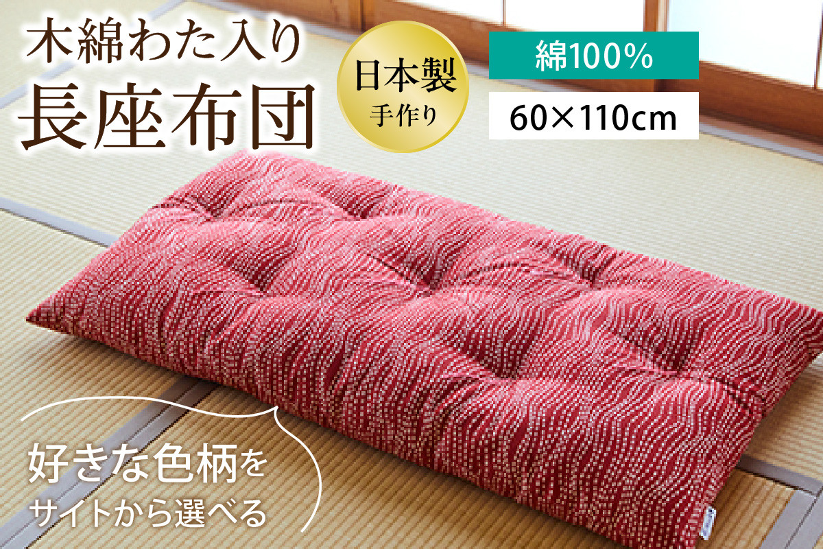 
                  【柄が選べる】天然繊維　手作り　木綿わた入り　長座布団　HT00123
                
