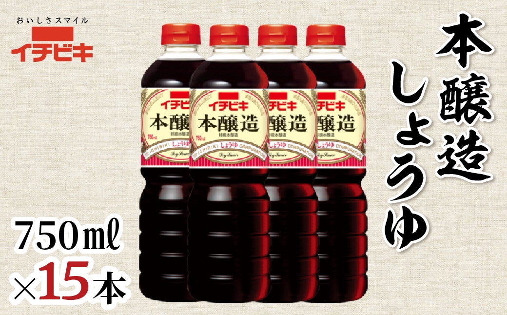 
            イチビキ 本醸造しょうゆ 750ml 15本セット
          