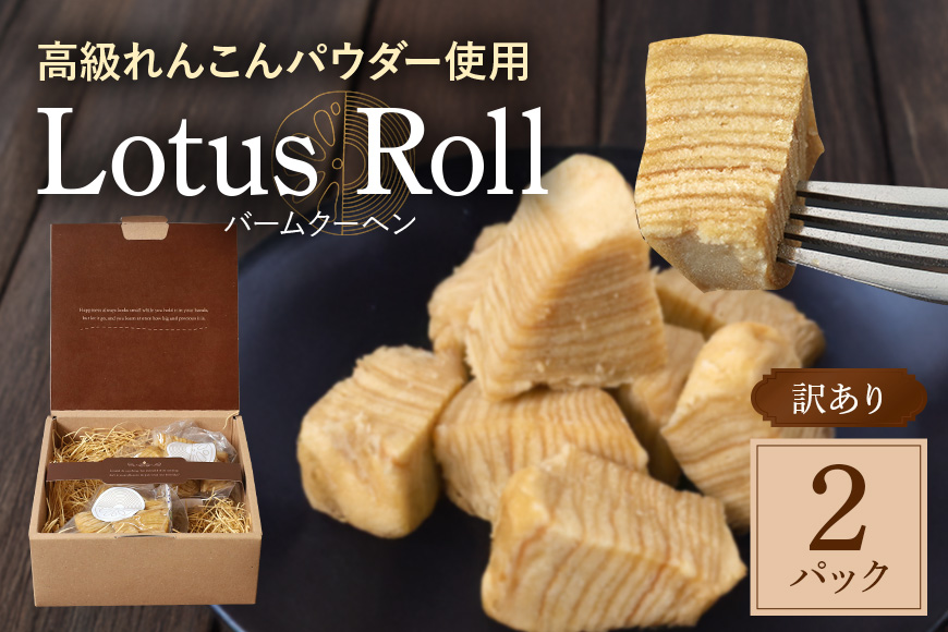 訳あり Lotus Roll 2パック バームクーヘン れんこん ロータスロール 77-I
