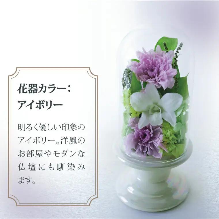 プリザーブドフラワー 仏花 ガラスドーム 〈 単品 1個 花器付き お供え 花 仏壇用 造花 供花 供物 造花 仏壇 枯れない 一周忌 四十九日 喪中見舞い お彼岸 新盆 お盆 お供え 法事 ペット 