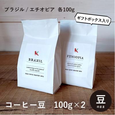 ふるさと納税 那須町 高品質コーヒー豆飲み比べセット(ブラジル100g・エチオピア100g)【豆のまま】〔P-91〕