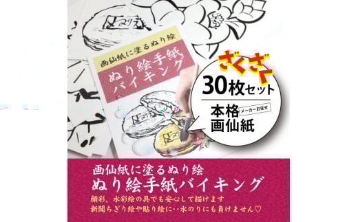 【第3弾】ぬり絵手紙バイキングと称して沢山のぬりえに挑戦できます！水彩絵の具や顔彩でぬれるぬり絵手紙【30枚セット本格画仙紙】下絵が描いてあるから塗るだけカンタン。手先の運動やプレゼントにも使えて思い