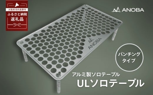 
            ANOBA ULソロテーブル パンチングタイプ (AN001)｜軽量 折りたたみ アウトドア キャンプ 登山 ソロキャン コンパクト設計 ミニテーブル
          