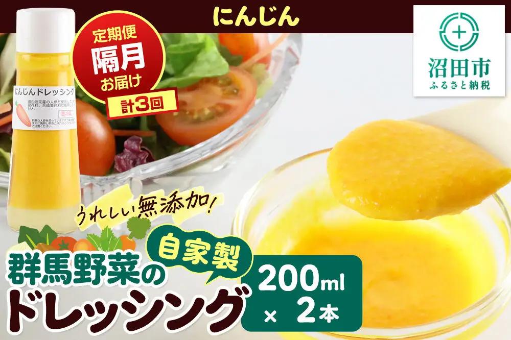【定期便3回を隔月でお届け】自家製・群馬産野菜で手作りドレッシング にんじん ドレッシング 単品 200ml×2本 泙川食品