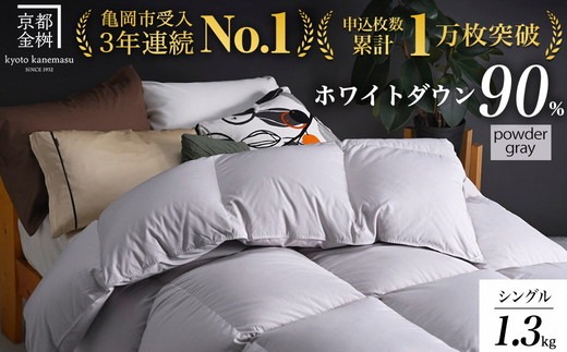 【パウダーグレー】軽くて暖か 京都金桝 羽毛布団 本掛け シングル ハンガリーホワイトダウン90％ DP360 日本製 京都亀岡産 ｜ 冬用 掛け布団 掛布団 ｜ アクア 