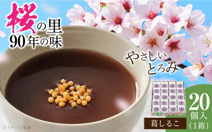 
                  おしるこ 葛しるこ 20個入り 奈良県吉野町/吉野山桜 近藤[BRBU009] お汁粉 おしるこ 葛しるこ 汁粉 スイーツ デザート 和スイーツ 和菓子
                