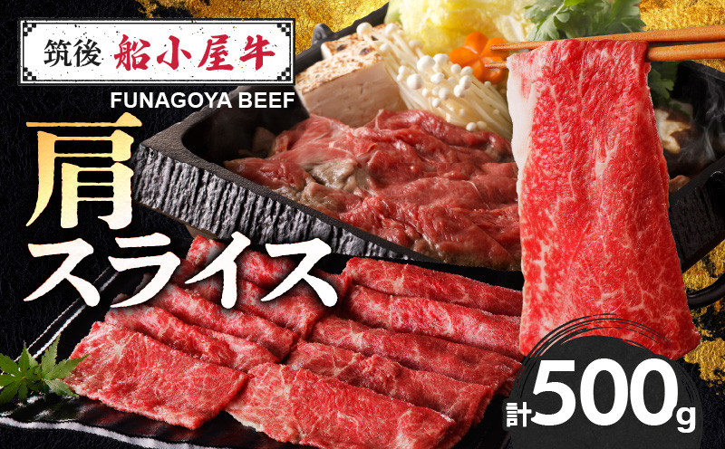 
                  【牛肉】 筑後 船小屋牛 肩スライス【500g】_国産牛 肩 スライス 500g 1パック 船小屋牛 牛肩スライス ジューシー ほど良い脂 味わい深い 上質 旨味 冷凍 牛肉 肉 すき焼き うす切り お取り寄せ お取り寄せグルメ 福岡県 久留米市 送料無料_Ab030
                