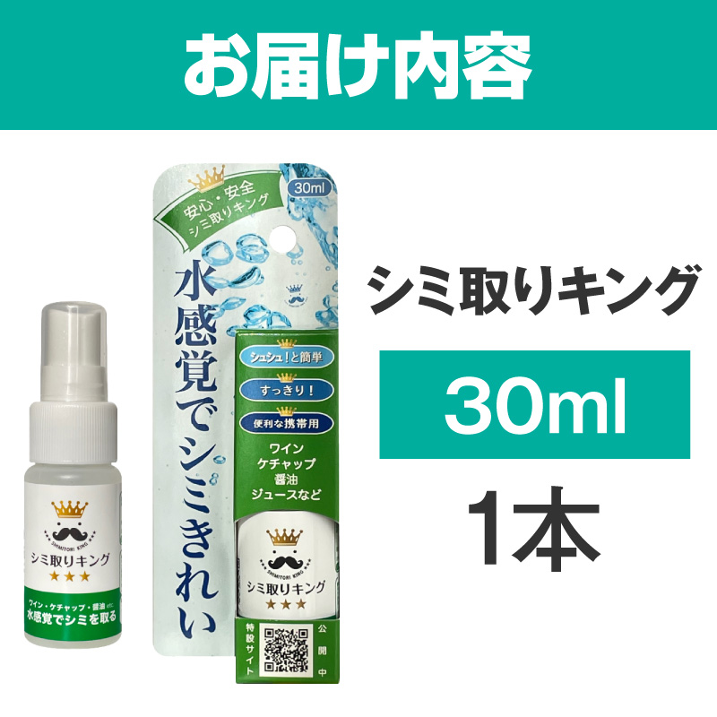 シミ取りキング30ml（マツクラ産業） シミ取りキング マツクラ産業 30ml シミ取り シミ抜き剤 シミ取り洗浄 シミ抜き洗浄剤 衣類用シミとり剤 安心 安全 簡単 洗浄剤 低刺激 高い洗浄力 衣類