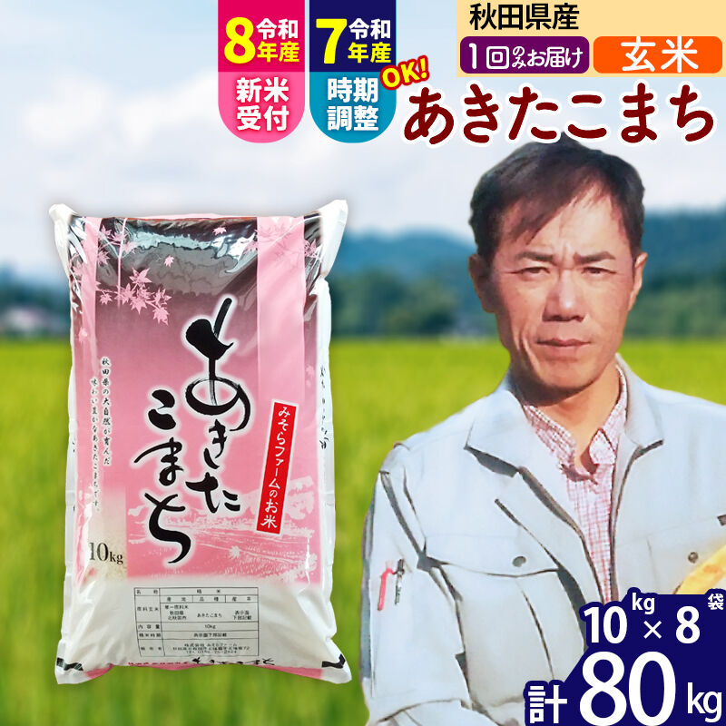 【ふるさと納税】※令和7年産／R8産新米予約※秋田県産 あきたこまち 80kg【玄米】(10kg袋)【1回のみお届け】2025年産 2026年産 令和8年産 お届け時期選べる お米 みそらファーム [みそらファーム 秋田 お米 あきたこまち 米どころ]