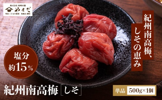 
            紀州南高梅 しそ 塩分約15％ 500g ［YM5］
          