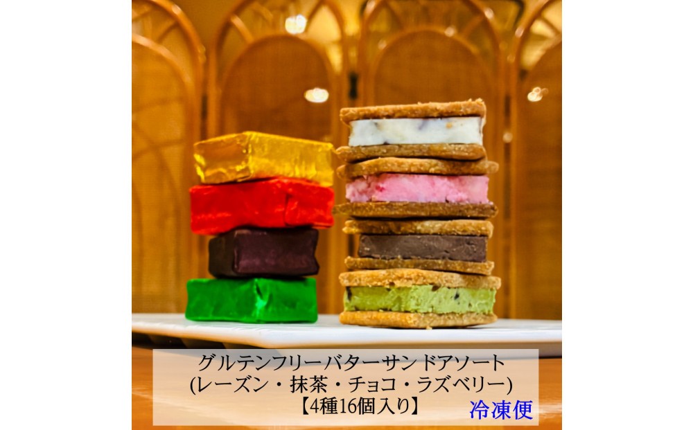 
            グルテンフリーバターサンド　アソート 4種x4個(16個)
          