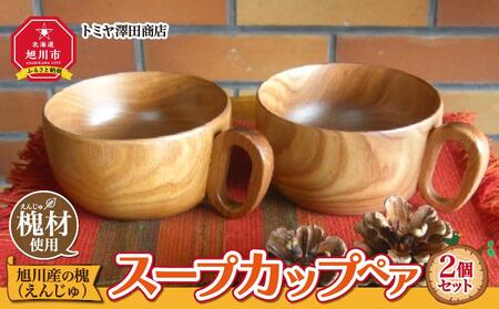 旭川産の槐（えんじゅ）スープカップ ペア ｜ スープカップ スープカップ スープカップ スープカップ スープカップ _00499