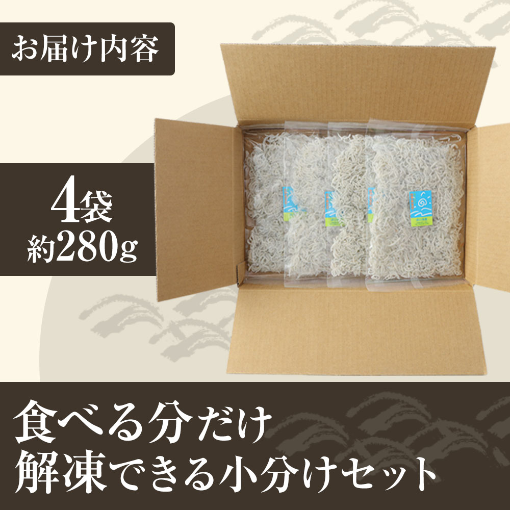 浜口海産物店のちりめんじゃこ（70ｇ× 4袋）小分けセット シラス 釜揚げ しらす丼 ちりめん丼 かちりじゃこ 詰め合わせ セット おつまみ 料理 地元特産 海産物 無添加 高知 【R00015】