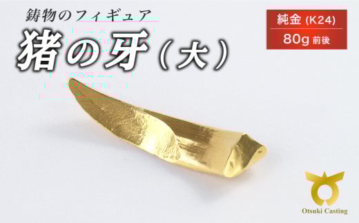 猪の牙のフィギュア(大)　置物　オブジェ　インテリア　24金　K24