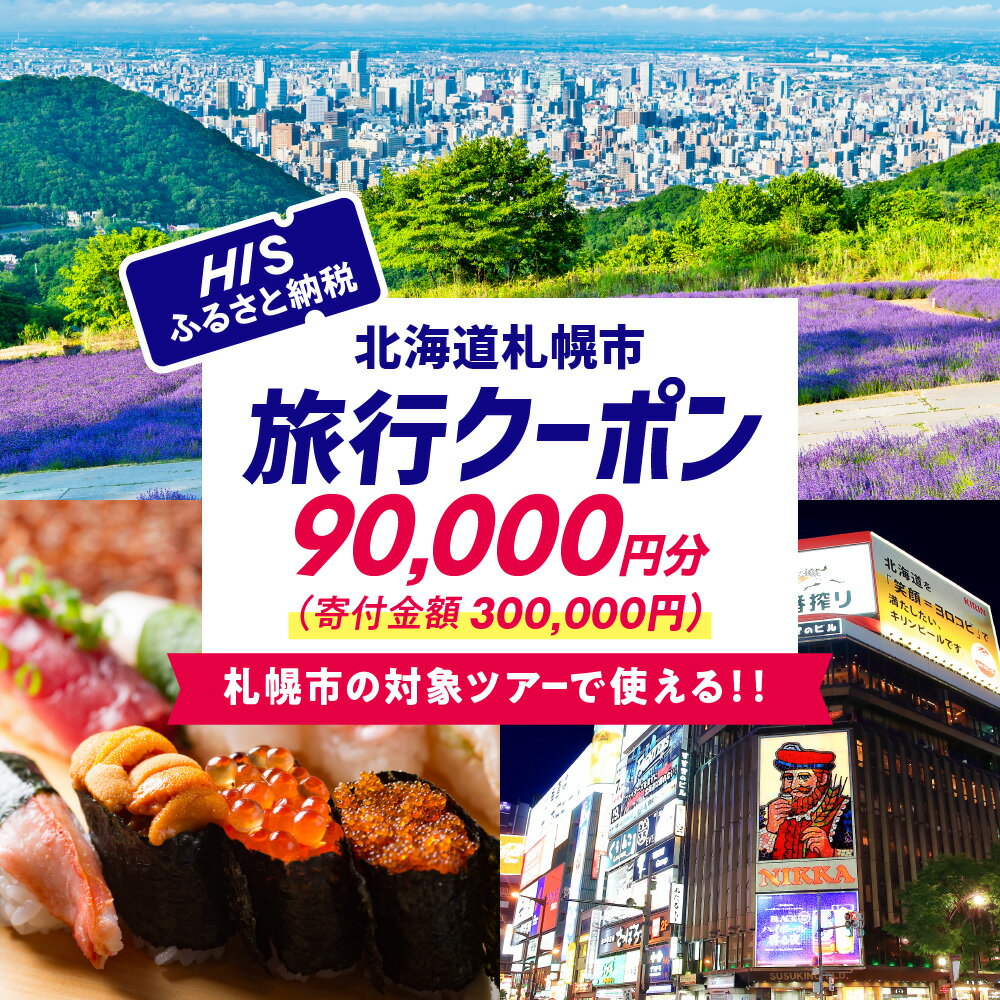 【ふるさと納税】 クーポン 旅行券 90,000円分 対象ツアー限定 電子クーポン HIS ツアー チケット トラベル 観光 旅行 旅 国内旅行 北海道 札幌市