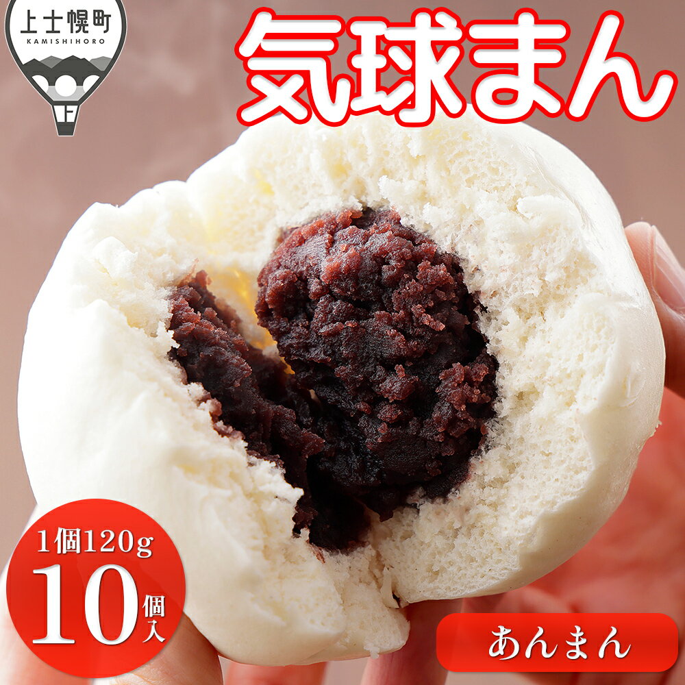 【ふるさと納税】気球のまちかみしほろの気球まん ホクホク あんまん 120g×10個 中華まん レンジでチンするだけ レンチン 小分け 個包装 冷凍 レビューキャンペーン対象品 ※オンライン申請対応