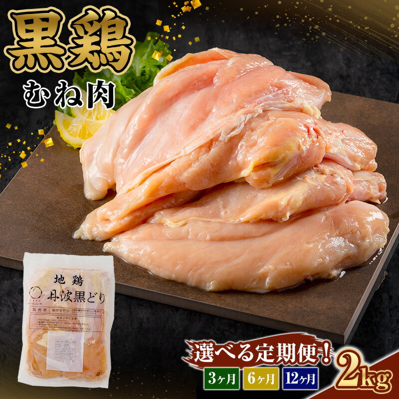 【ふるさと納税】選べる!定期便 地鶏 丹波 黒どり ムネ 2kg 【3～12か月】 鶏肉 冷凍 丹波山本 高タンパク低カロリー たんぱく質 ボリューム 筋トレ チキン 蒸し鶏