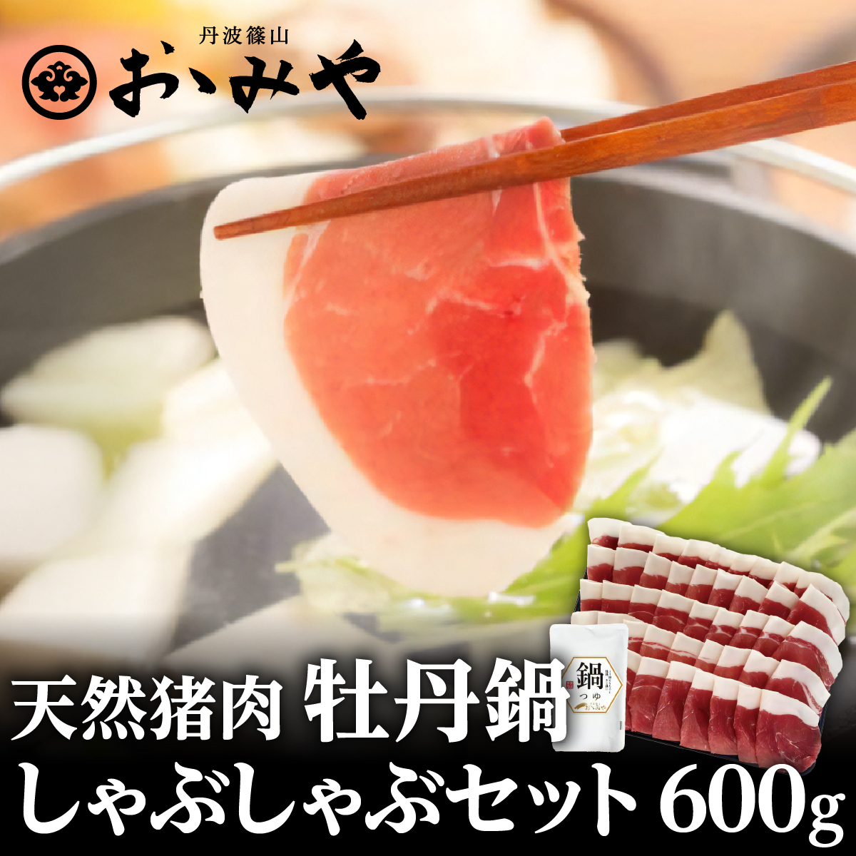 猪しゃぶしゃぶセット600ｇ